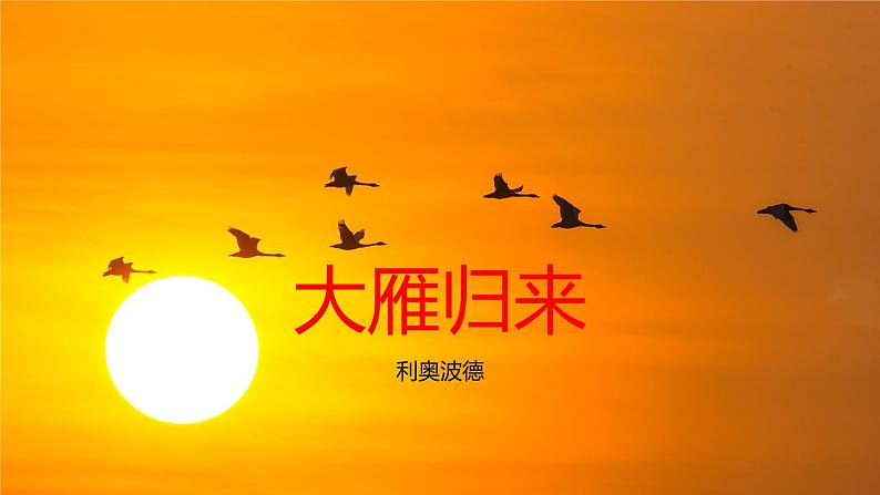 第19课《大雁归来》教学课件--2024-2025学年七年级语文上册新教材教考衔接课件第1页