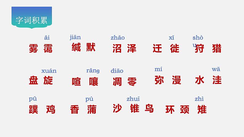 第19课《大雁归来》教学课件--2024-2025学年七年级语文上册新教材教考衔接课件第5页