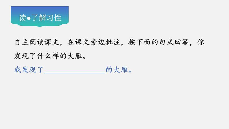 第19课《大雁归来》教学课件--2024-2025学年七年级语文上册新教材教考衔接课件第7页