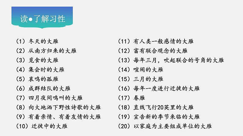 第19课《大雁归来》教学课件--2024-2025学年七年级语文上册新教材教考衔接课件第8页