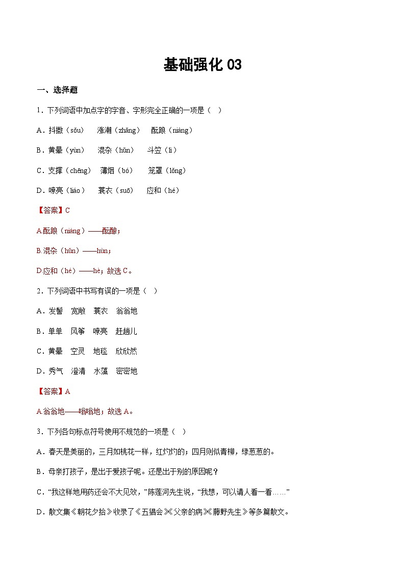 小升初暑假七年级语文衔接讲义基础强化03（教师版）第1页