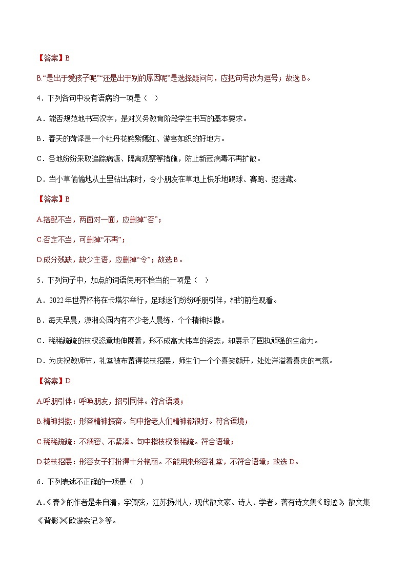 小升初暑假七年级语文衔接讲义基础强化03（教师版）第2页