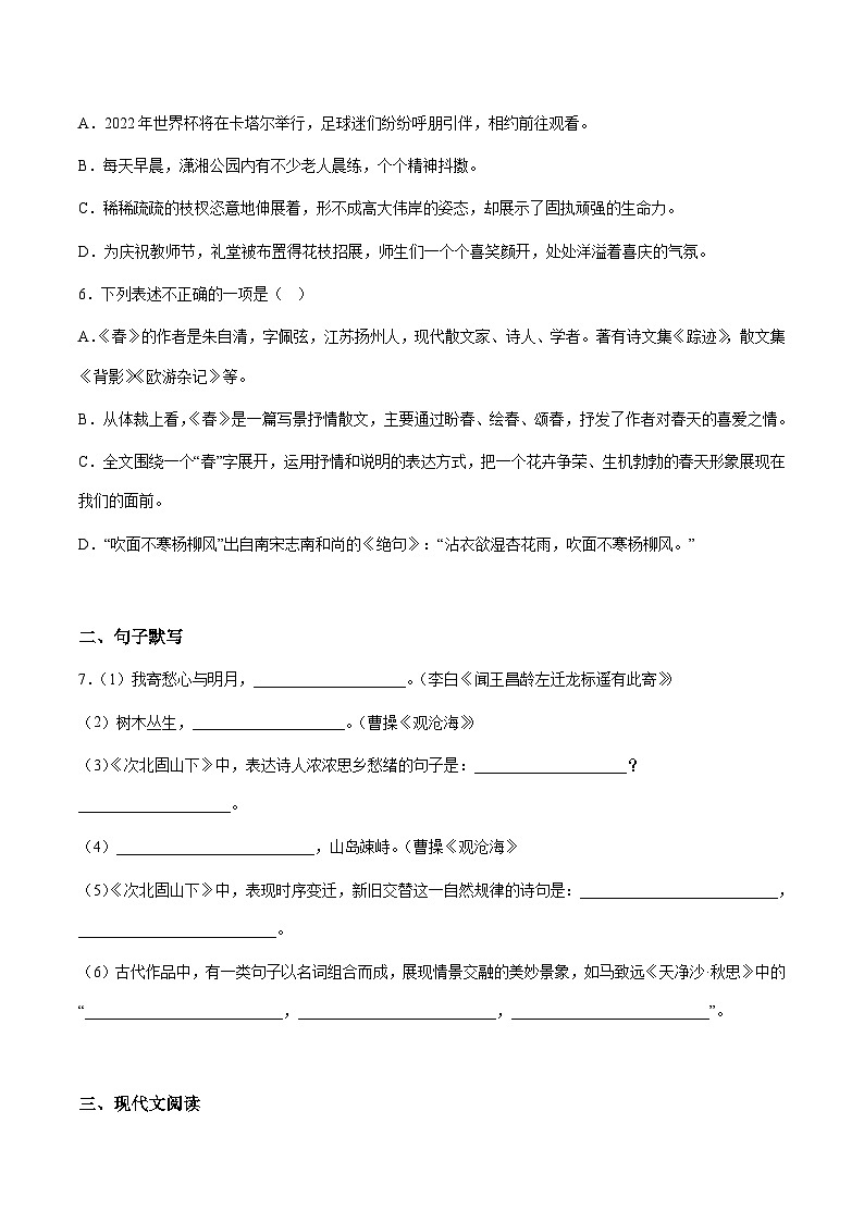 小升初暑假七年级语文衔接讲义基础强化03（学生版）第2页