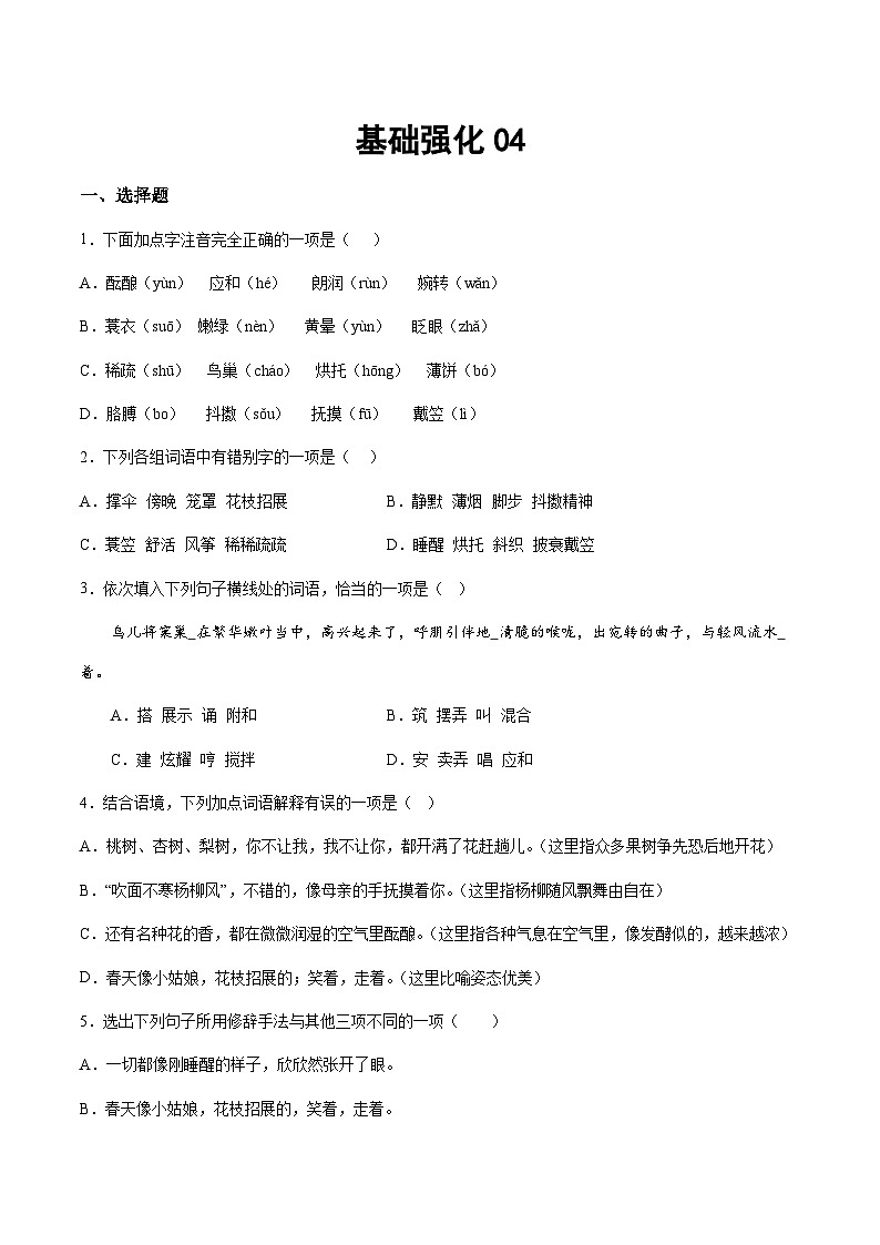 小升初暑假七年级语文衔接讲义基础强化04（学生版）第1页