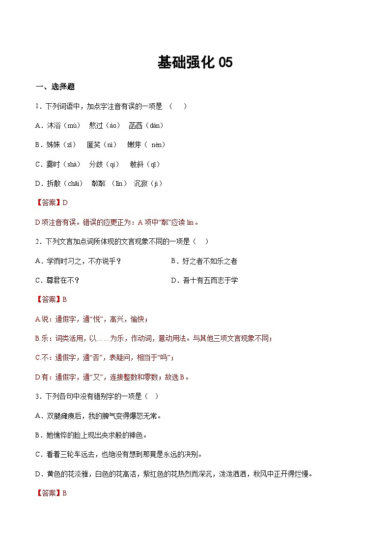 小升初暑假七年级语文衔接讲义基础强化05（教师版）第1页