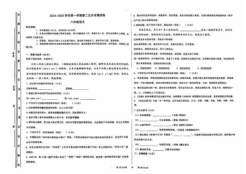 新疆维吾尔自治区喀什地区巴楚县2024-2025学年八年级上学期11月月考语文试题第1页