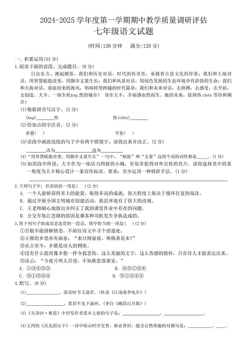 江西省萍乡市上栗县多校2024～2025学年七年级(上)期中语文试卷(含答案)第1页