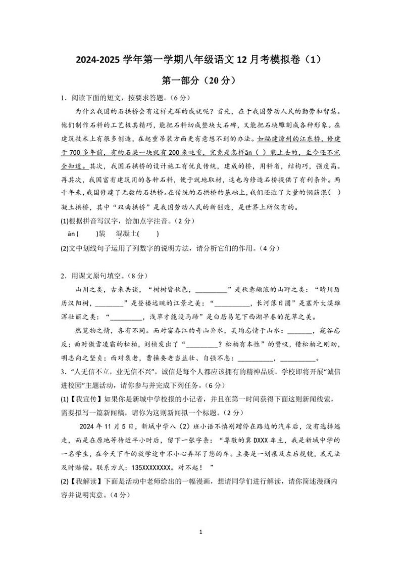 江苏省苏州市2024～2025学年八年级(上)语文12月考模拟卷(1)(含答案)第1页