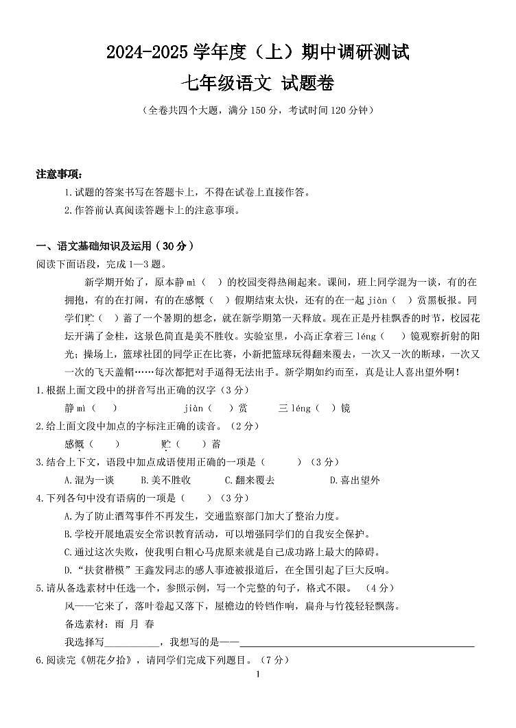 七年级语文中期考试试题第1页