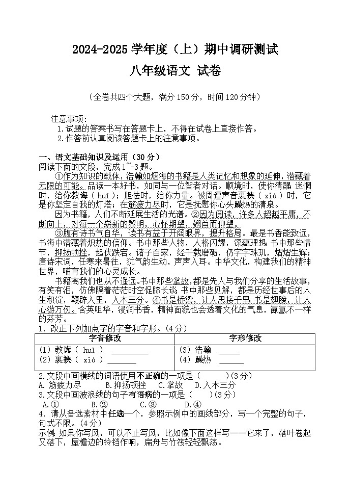 2024—2025学年度（上）期中调研测试 八年级语文第1页
