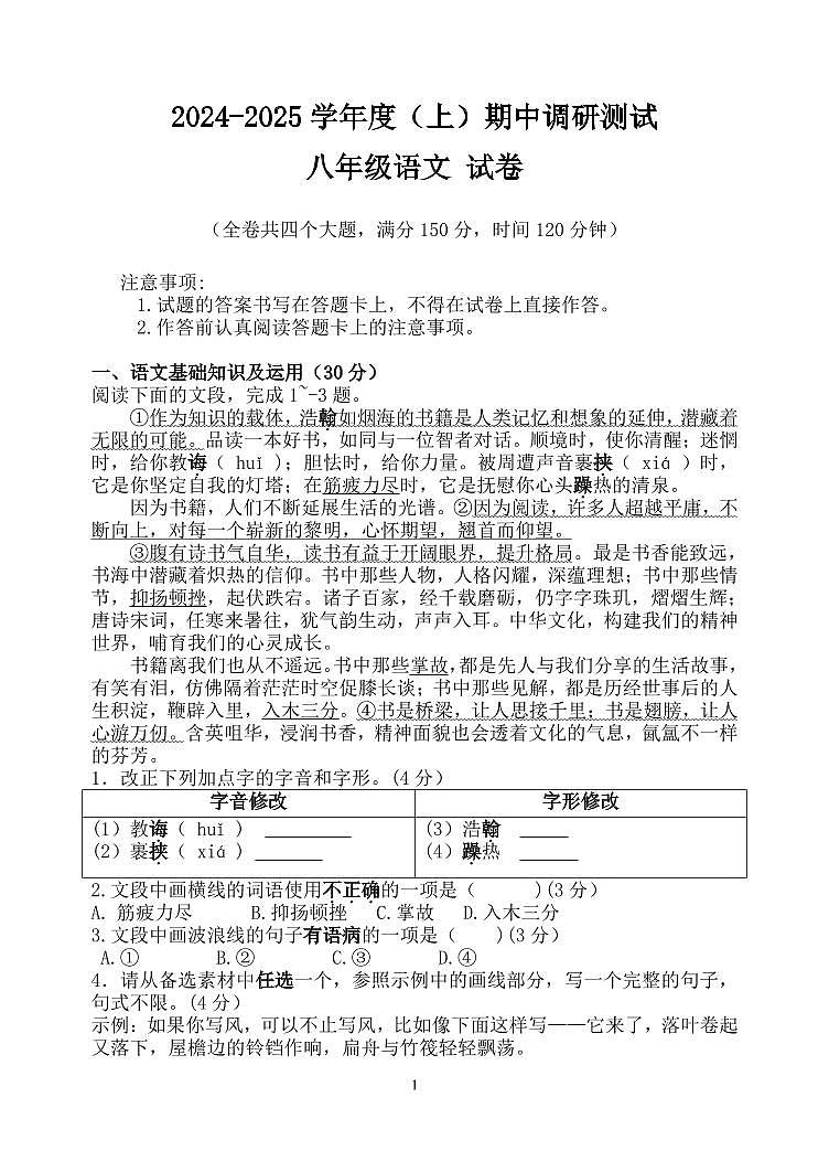 2024—2025学年度（上）期中调研测试 八年级语文第1页