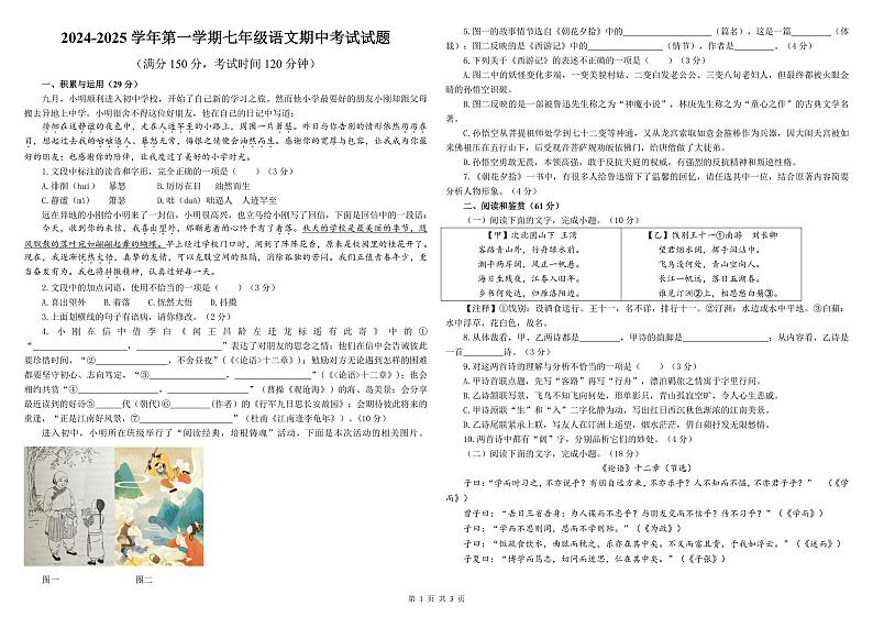 2024-2025学年第一学期山东省德州市德城区七年级语文期中试卷第1页