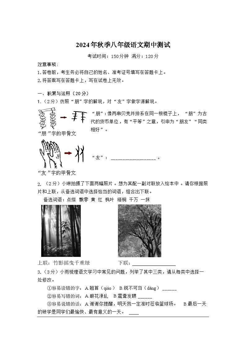 2024年秋季八年级语文期中测试题第1页