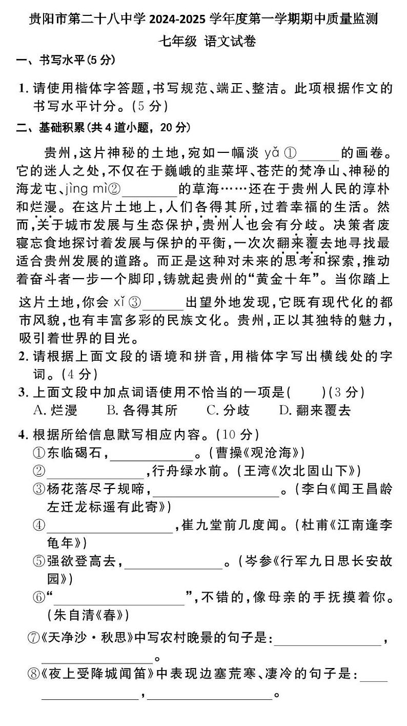 贵州省贵阳市第二十八中学2024-2025学年度七年级上学期期中质量监测语文试卷第1页
