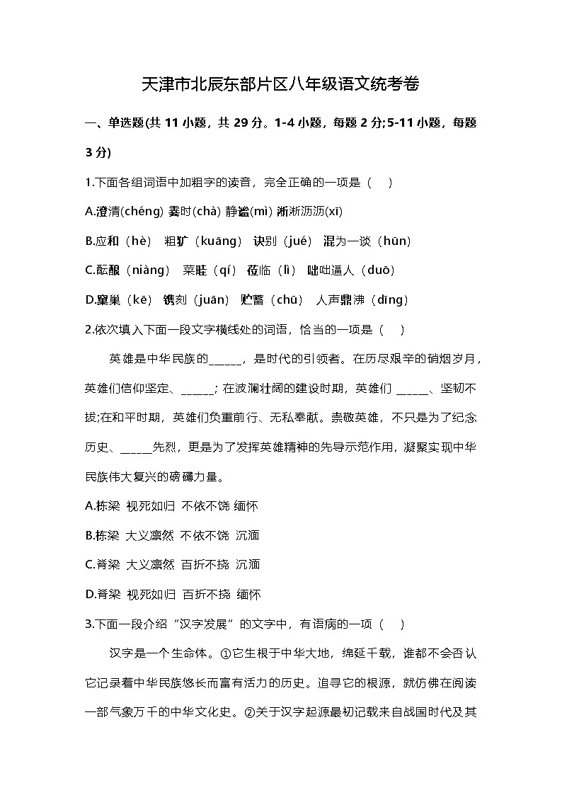 天津市北辰东部片区2024-2025学年八年级上学期期中考试语文试卷第1页