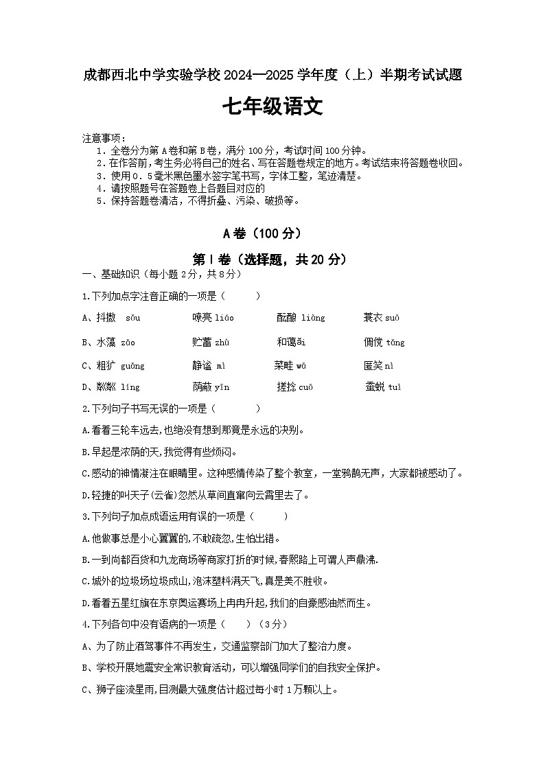 四川省成都市第四十三中学2024-2025学年七年级上学期期中考试语文试题第1页