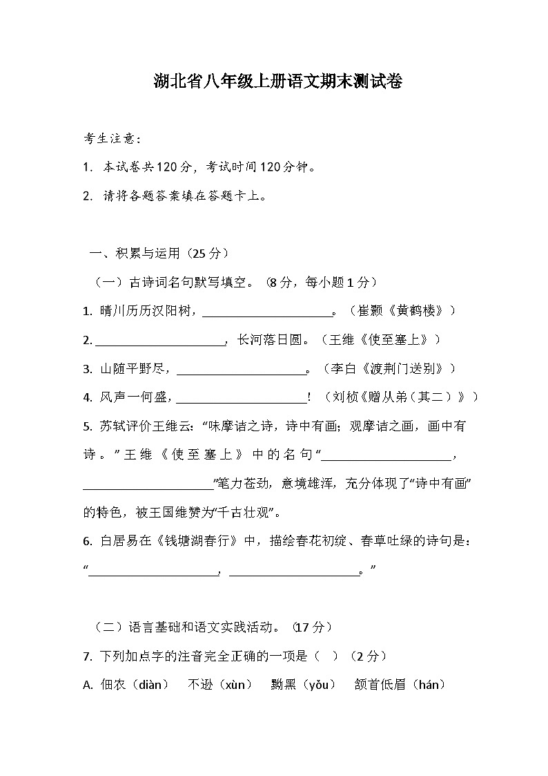 期末测试卷（湖北省）-2024-2025学年统编版语文八年级上册第1页