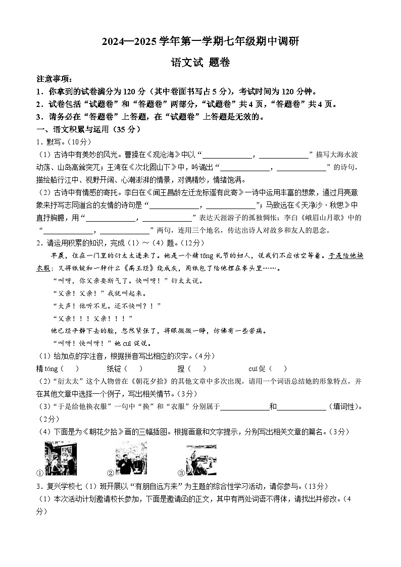 安徽省蚌埠市2024-2025学年七年级上学期期中语文试题第1页
