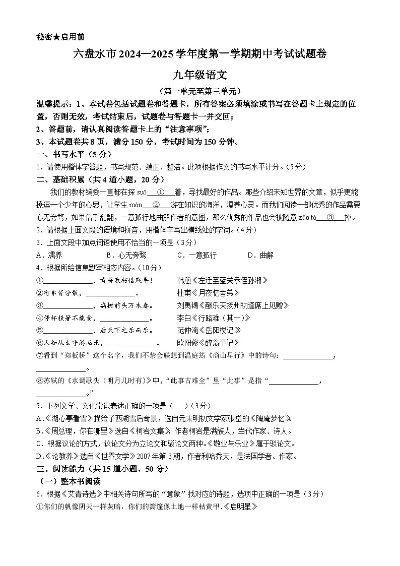 贵州省六盘水市2024-2025学年九年级上学期期中语文试题第1页