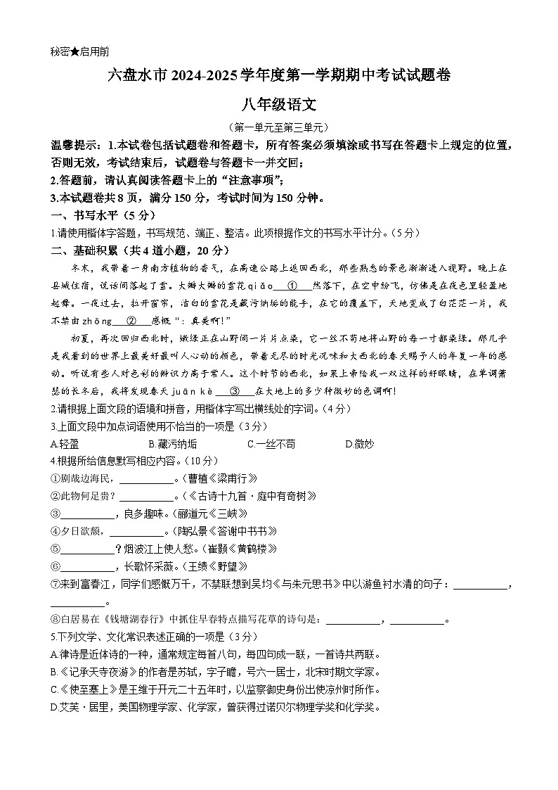 贵州省六盘水市2024-2025学年八年级上学期期中语文试题第1页