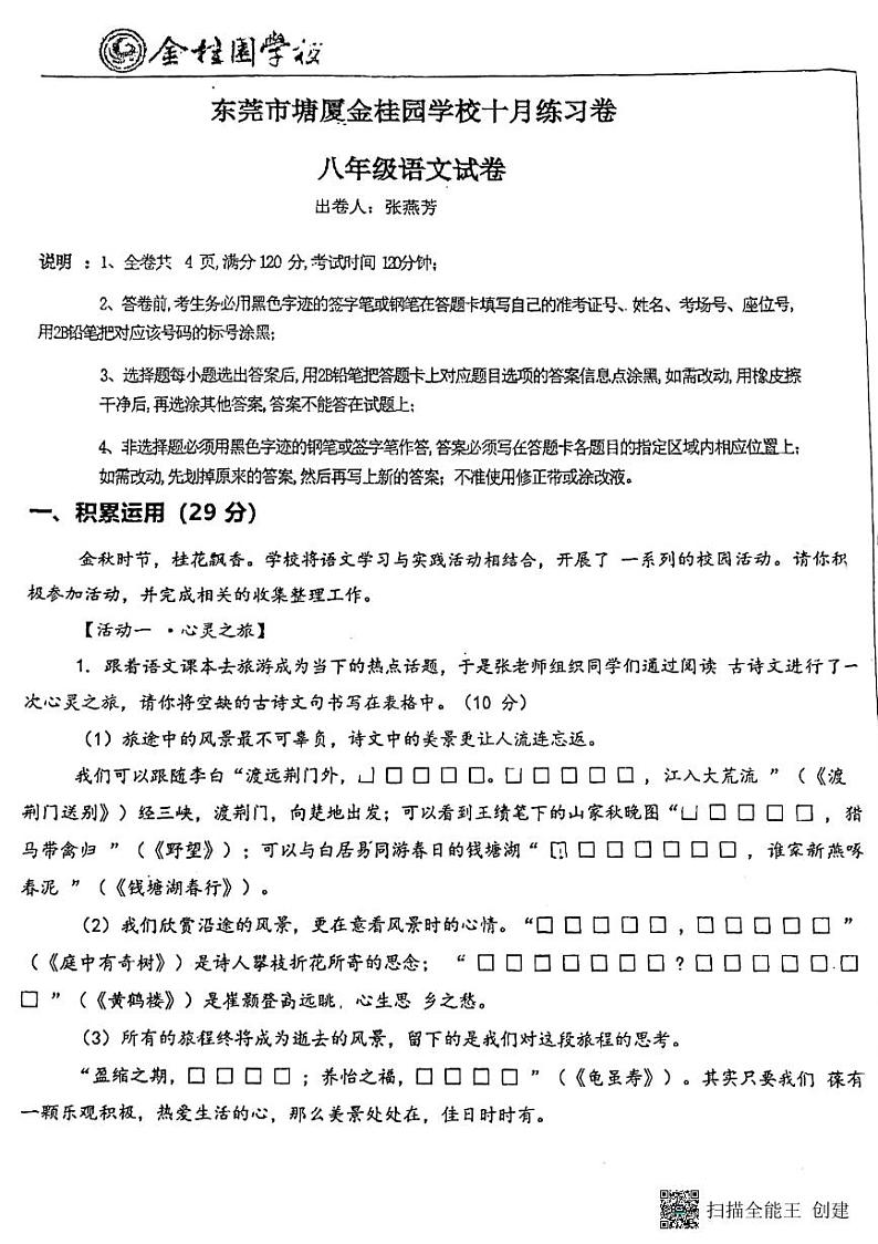 广东省东莞市塘厦金桂园学校2024-2025学年八年级上学期期中考试语文试题第1页
