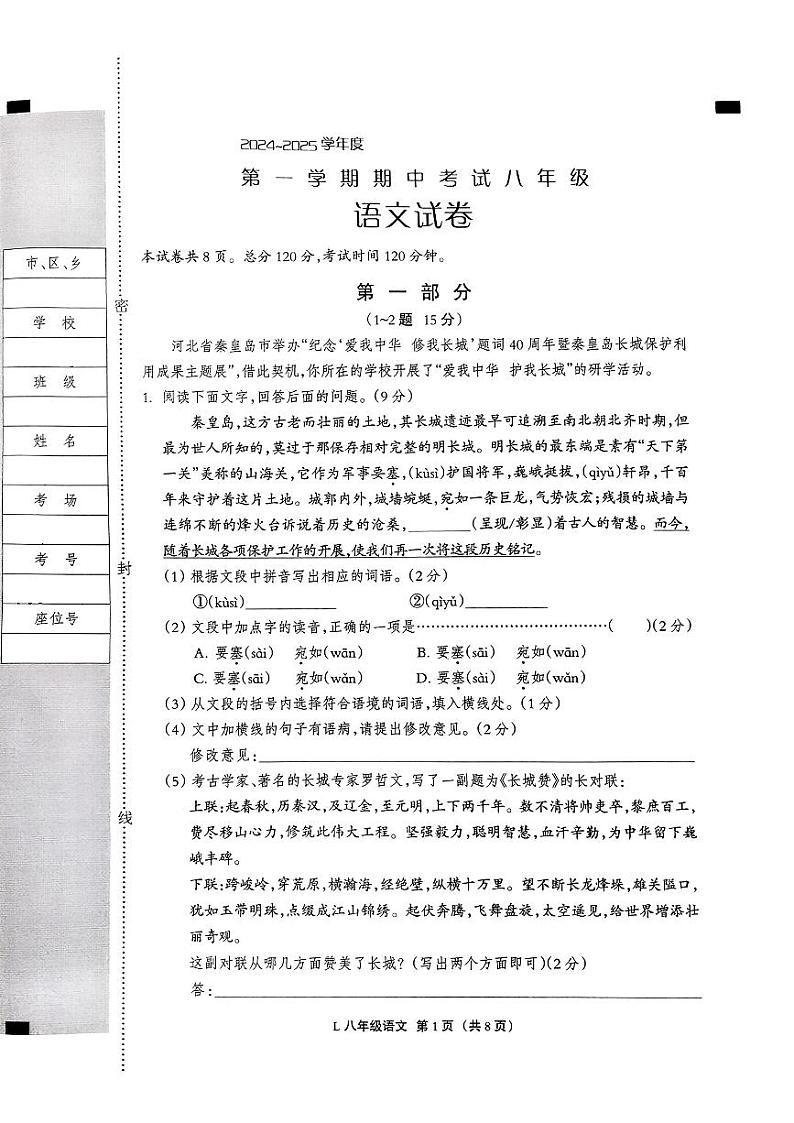 河北省唐山市滦州市2024-2025学年八年级上学期11月期中语文试题第1页