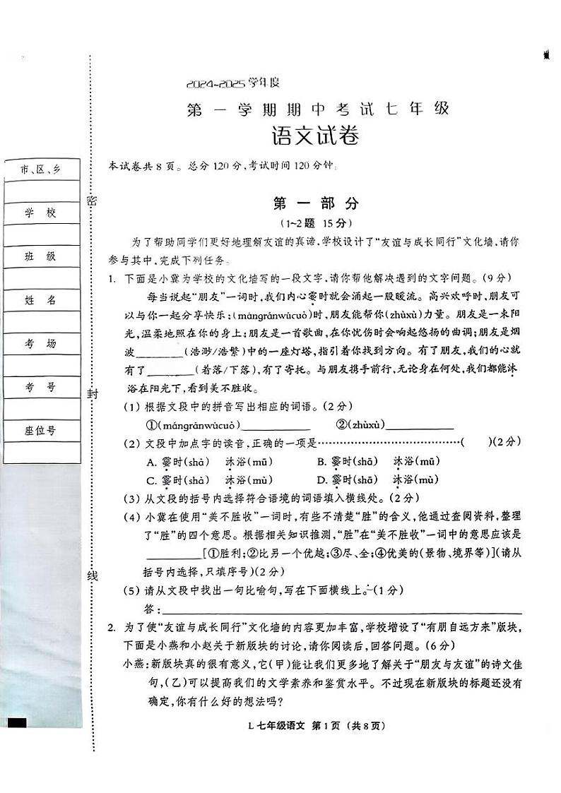 河北省唐山市滦州市2024-2025学年七年级上学期11月期中语文试题第1页