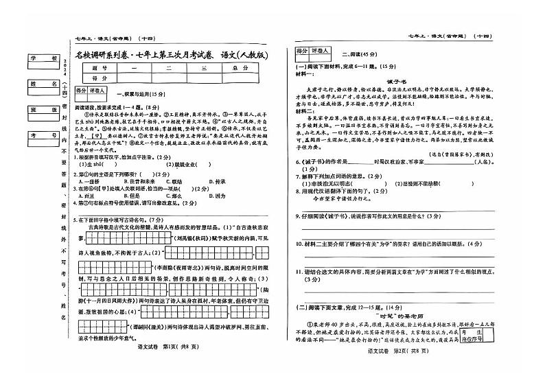 七年级上学期第三次月考语文试题第1页