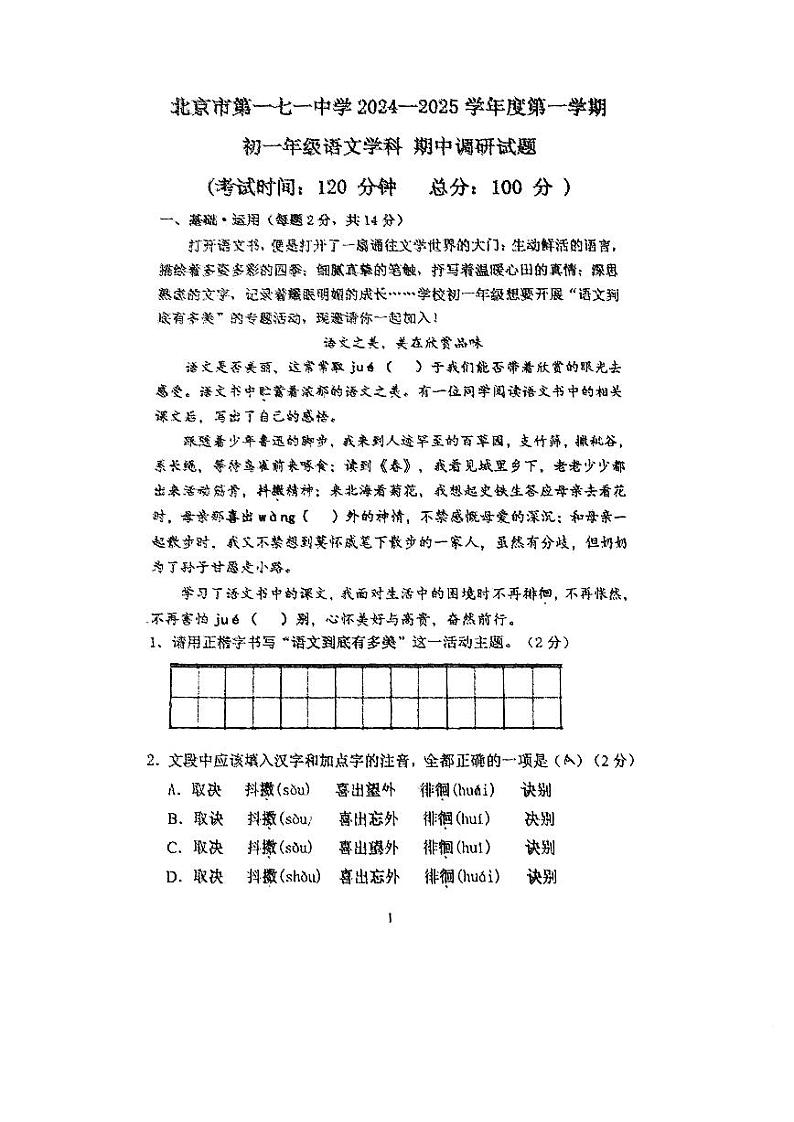 北京市第一七一中学2024-2025学年七年级上学期期中考试语文试题第1页