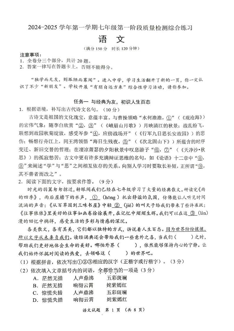 福建省厦门市同安区2024-2025学年七年级上学期11月期中语文试题第1页