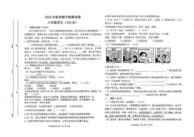 甘肃省定西市岷县2024-2025学年八年级上学期期中检测语文试卷第1页