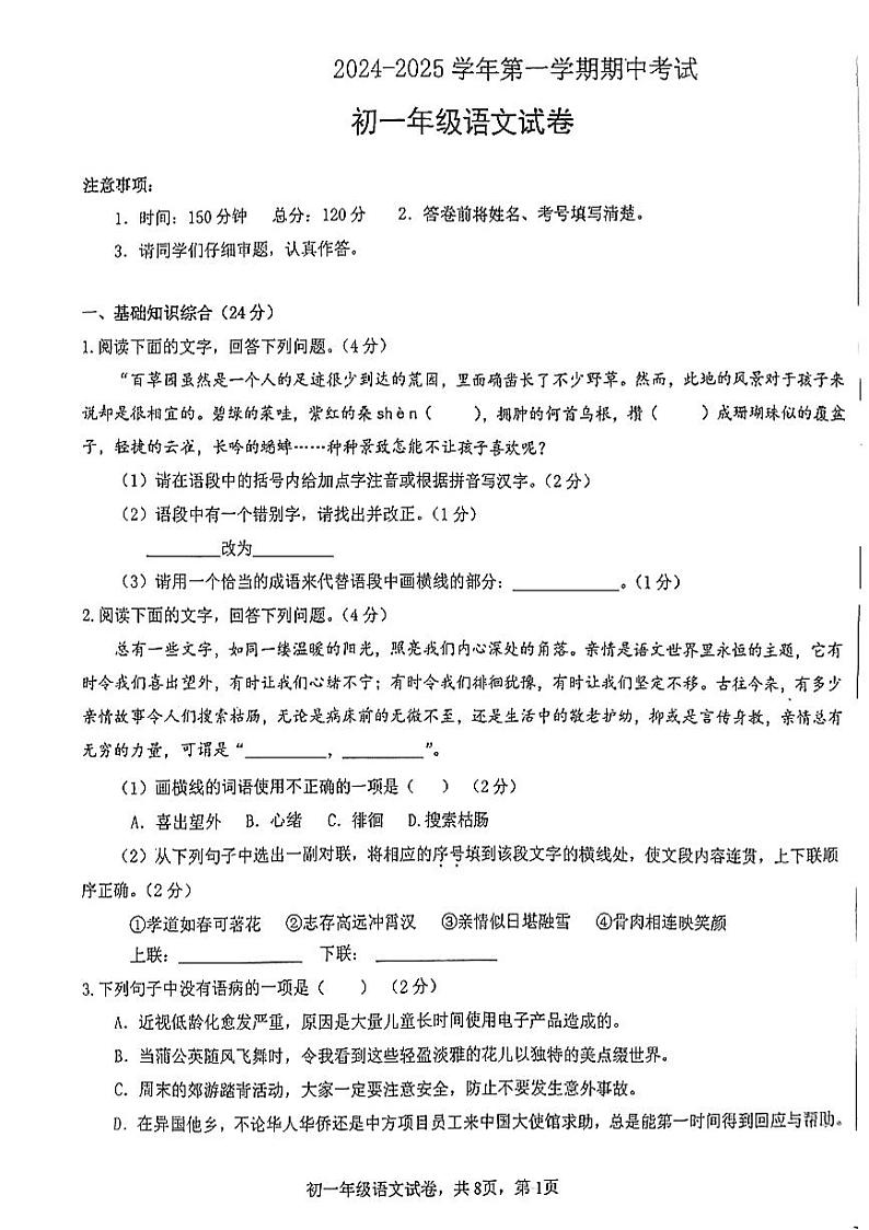 甘肃省嘉峪关市嘉峪关市实验中学2024-2025学年七年级上学期10月期中语文试题第1页