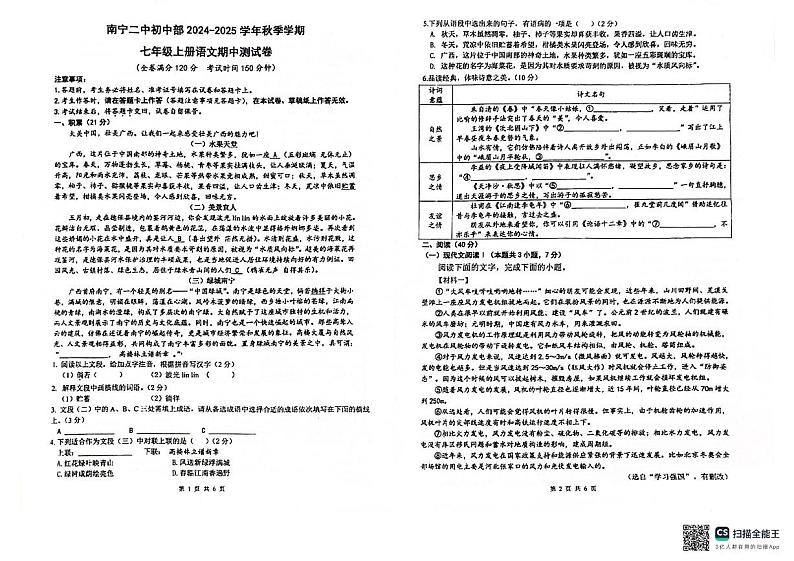 广西南宁市第二中学2024-2025学年七年级上学期期中考试语文试题第1页