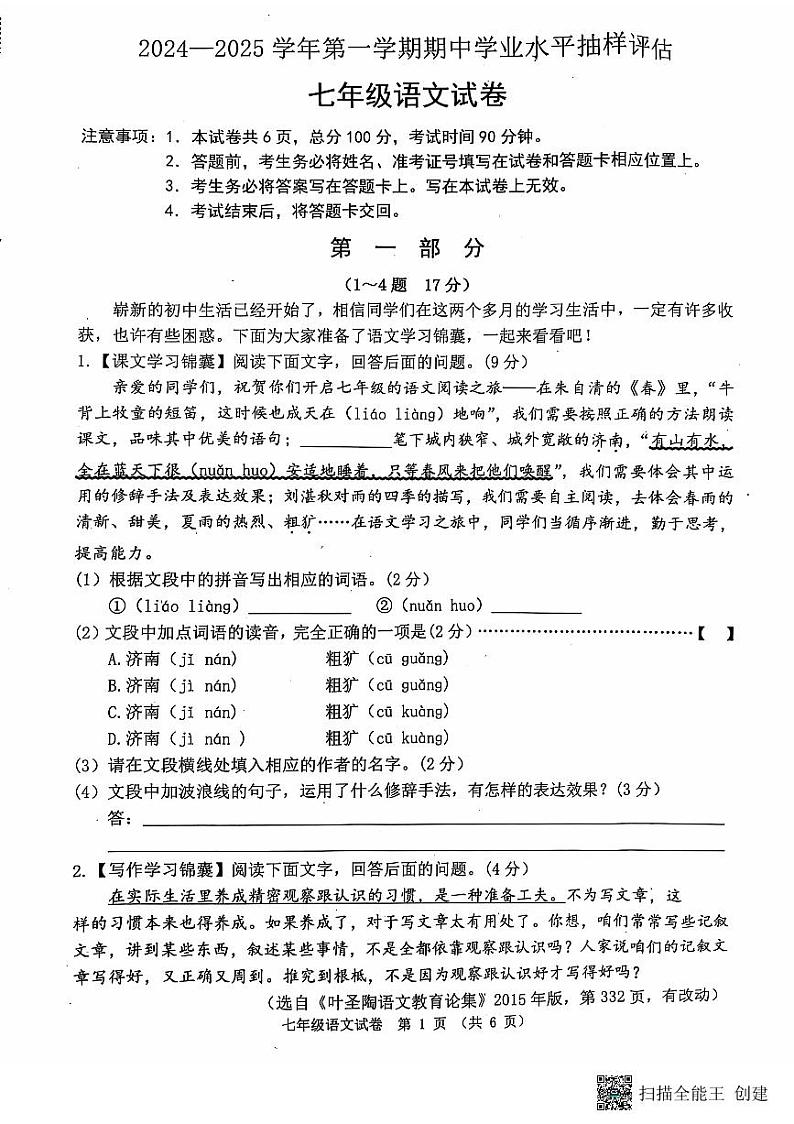 河北省唐山市迁安市2024-2025学年七年级上学期11月期中语文试题第1页