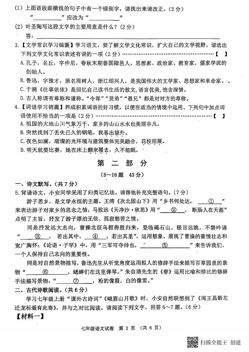 河北省唐山市迁安市2024-2025学年七年级上学期11月期中语文试题第2页