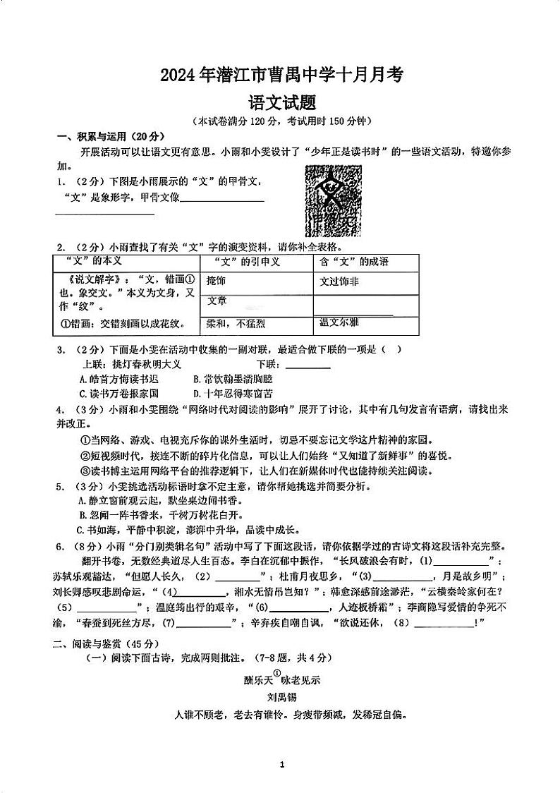 湖北省潜江市曹禺中学教育集团2024-2025学年九年级上学期期中语文试卷第1页
