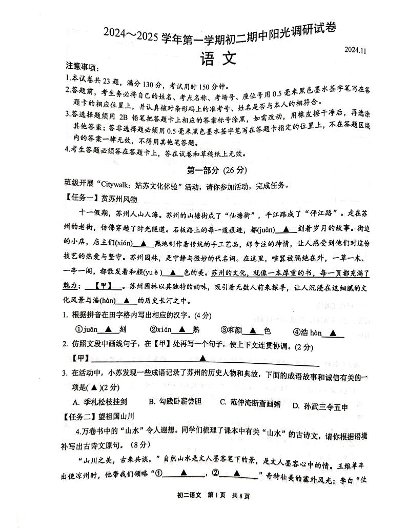 江苏省苏州市吴江区2024-2025学年八年级上学期11月期中语文试题第1页
