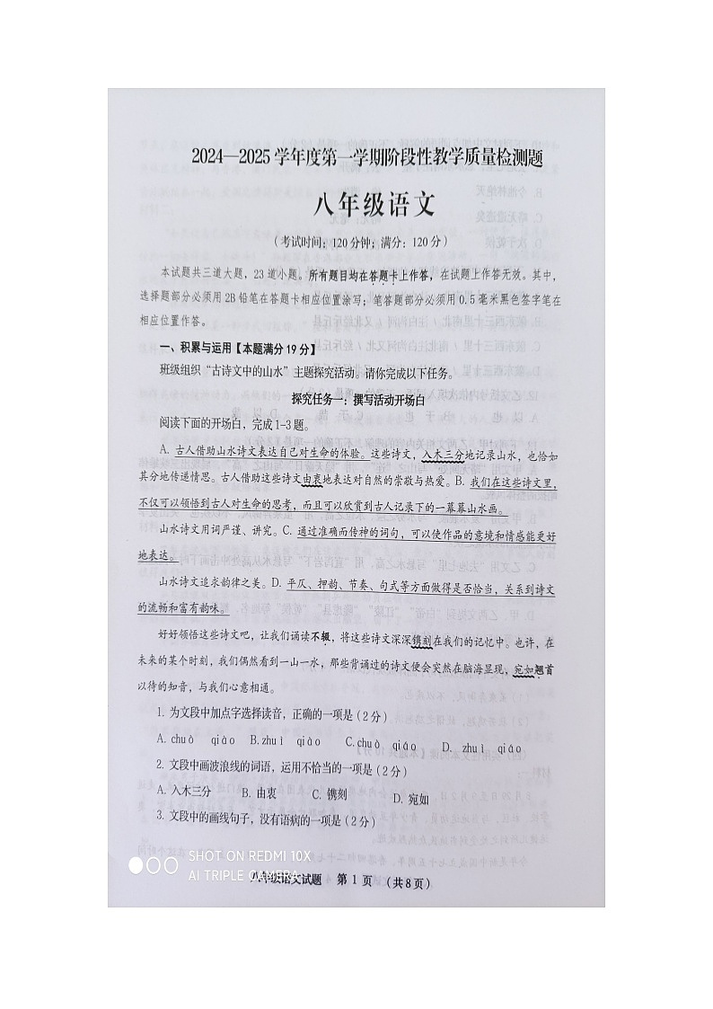 山东省青岛市胶州市2024-2025学年八年级上学期期中考试语文试题第1页