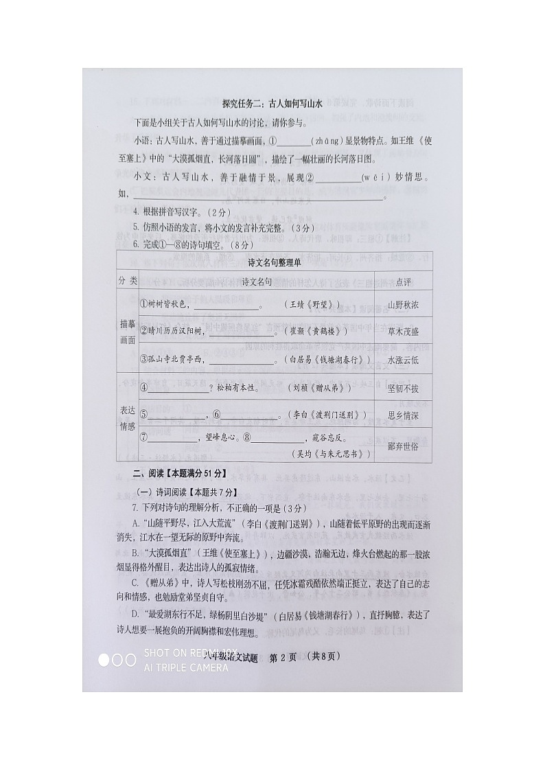 山东省青岛市胶州市2024-2025学年八年级上学期期中考试语文试题第2页