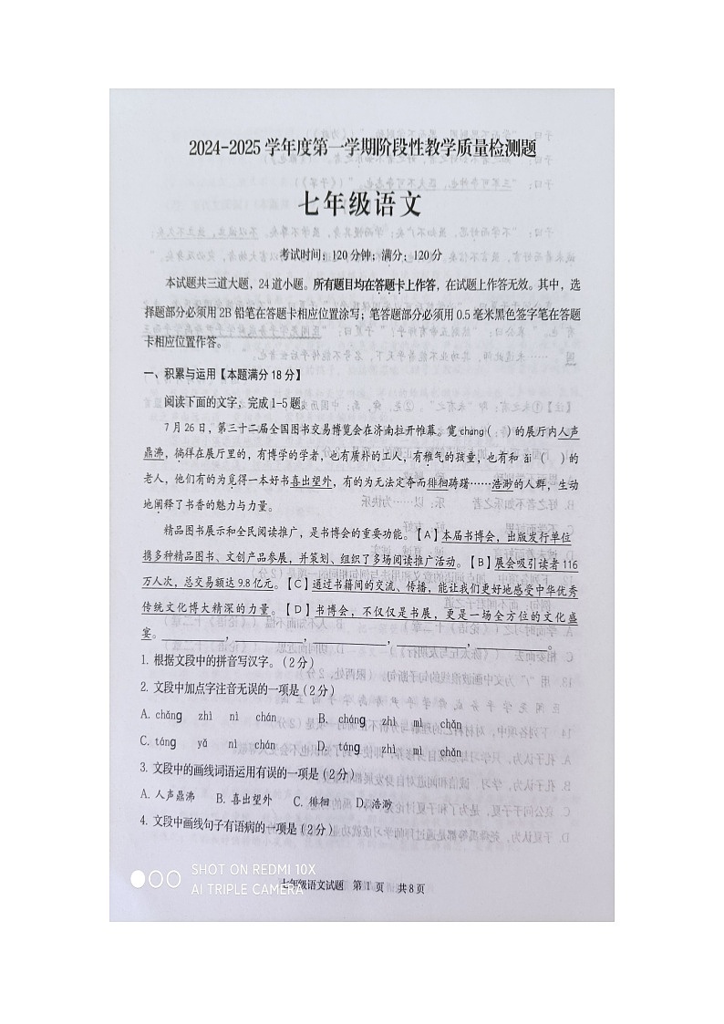 山东省青岛市胶州市2024-2025学年七年级上学期期中考试语文试题第1页