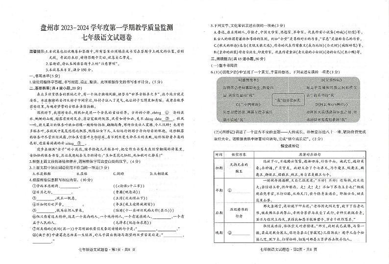 贵州省六盘水市盘州市2023-2024学年七年级上学期期末语文试题第1页