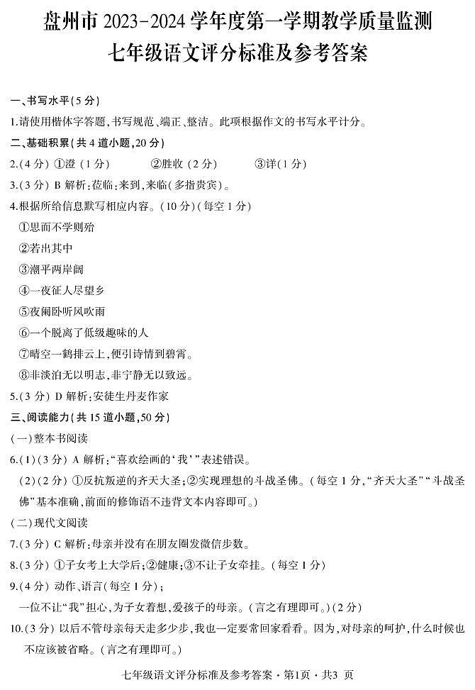 盘州市2023-2024学年度第一学期教学质量监测-七年级语文答案第1页