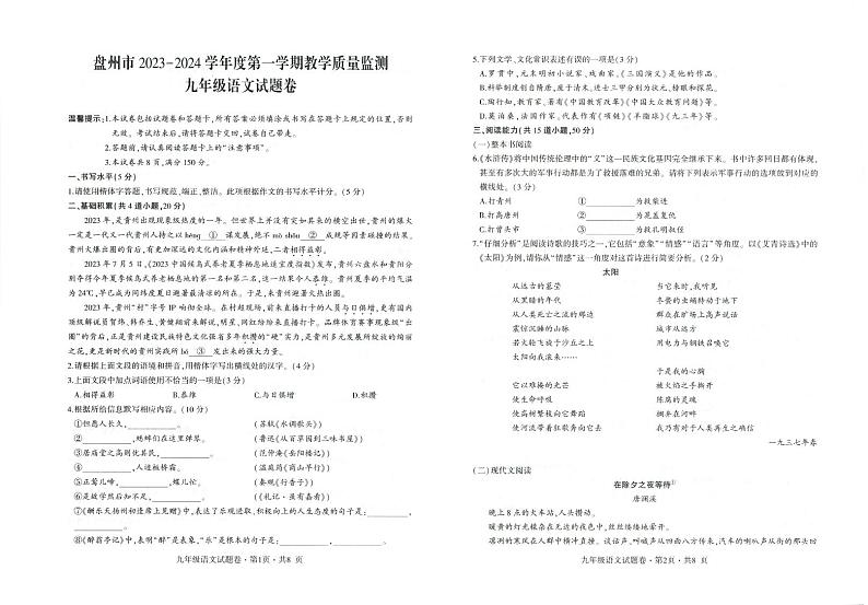 贵州省六盘水市盘州市2023-2024学年九年级上学期期末语文试题第1页