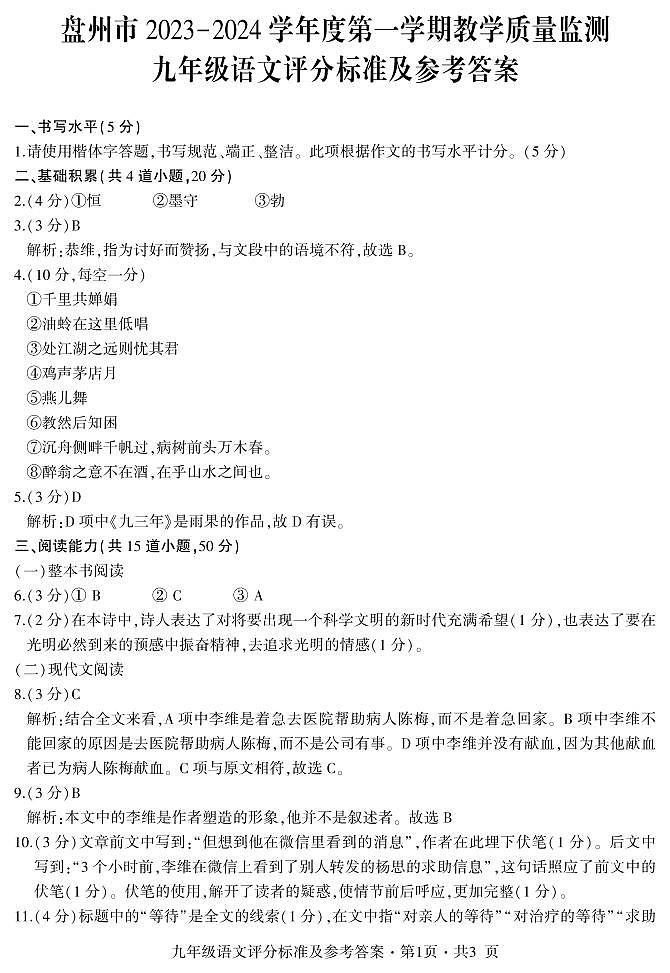 盘州市2023-2024学年度第一学期教学质量监测-九年级-语文-答案第1页