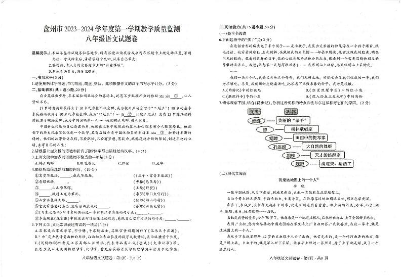 贵州省六盘水市盘州市2023-2024学年八年级上学期期末语文试题第1页