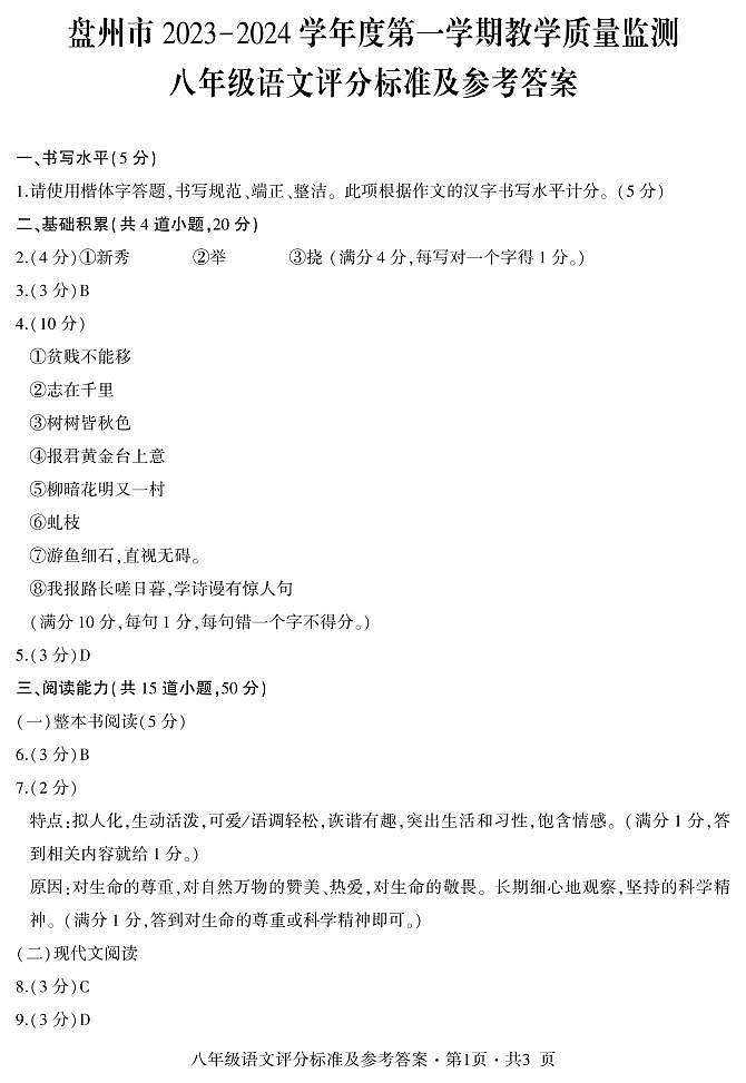 盘州市2023-2024学年度第一学期教学质量监测-八年级语文答案第1页