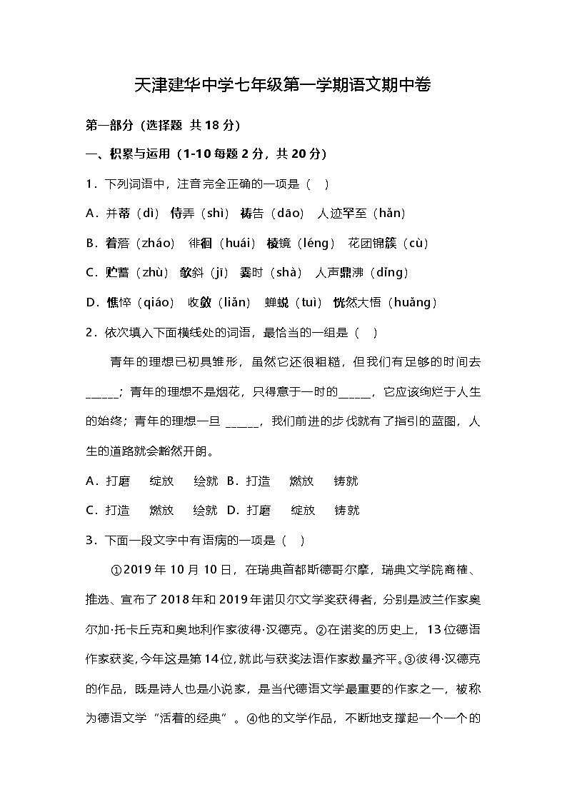 天津市建华中学2024-2025学年七年级上学期期中考试语文试题第1页