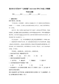 重庆市合川区初中“七校联盟”2024-2025学年八年级上学期期中语文试题
