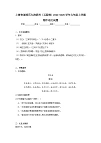 上海市崇明区九校联考（五四制）2024-2025学年七年级上学期期中语文试题