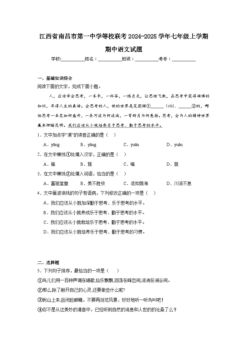 江西省南昌市第一中学等校联考2024-2025学年七年级上学期期中语文试题第1页